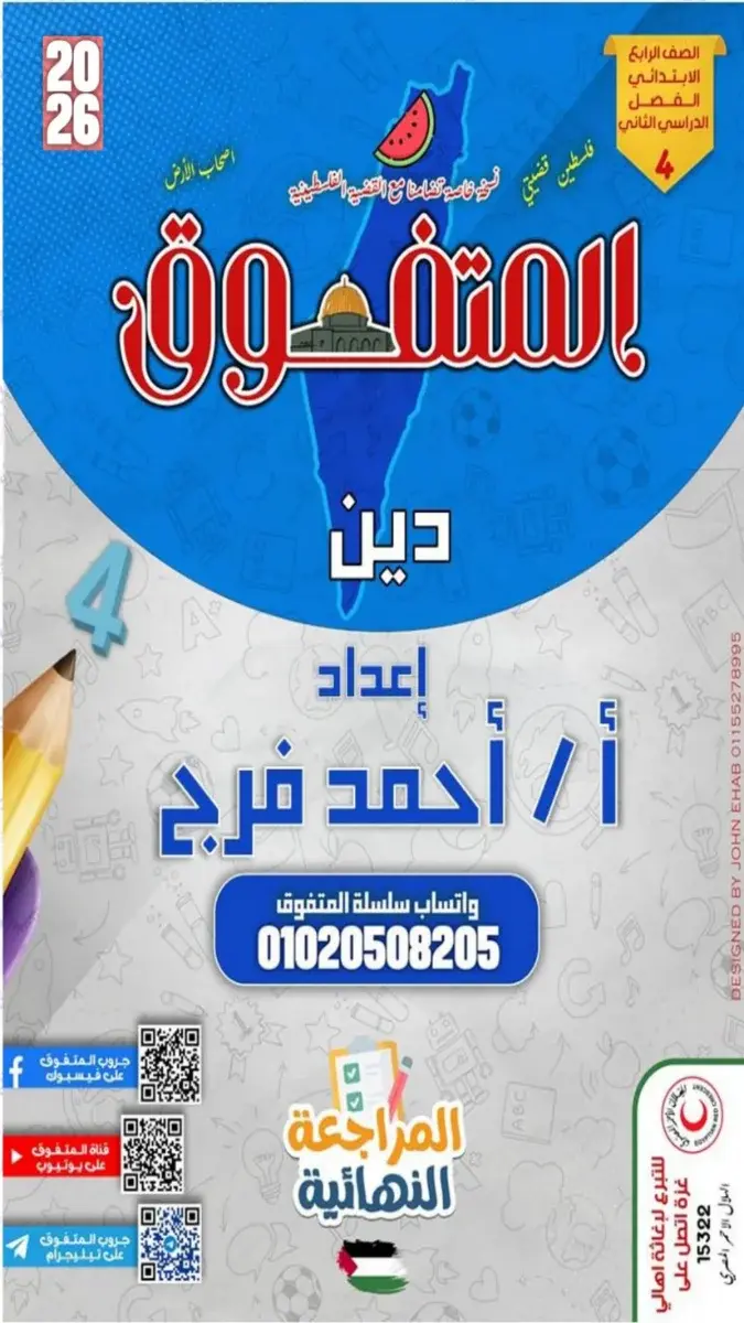 صورة غلاف مراجعة التربية الإسلامية للصف الرابع الابتدائي الترم الثاني بالاجابات 2026