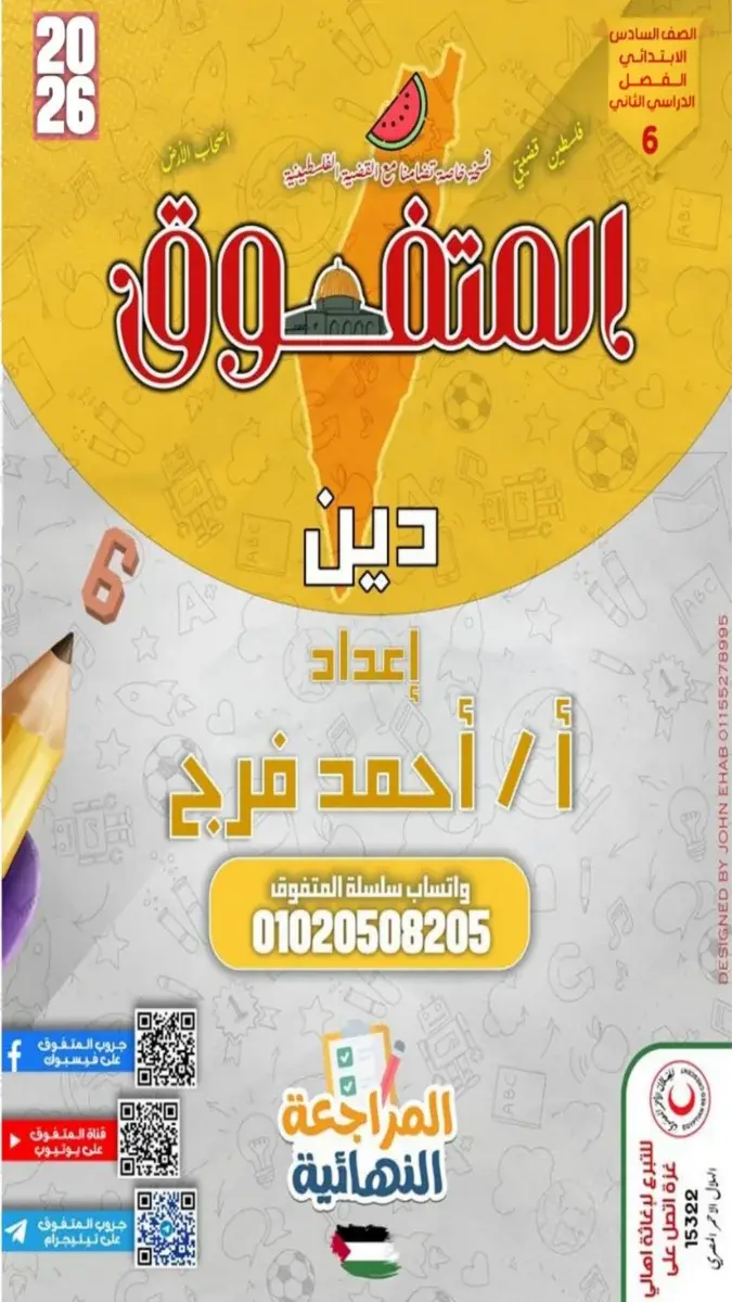 صورة غلاف مراجعة التربية الإسلامية للصف السادس الابتدائي الترم الثاني بالاجابات 2026