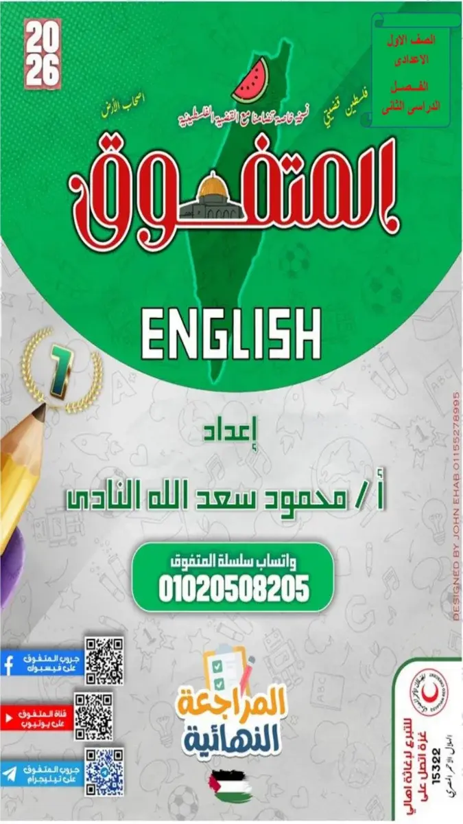 صورة غلاف مراجعة انجليزي للصف الأول الإعدادي الترم الثاني بالإجابات 2026