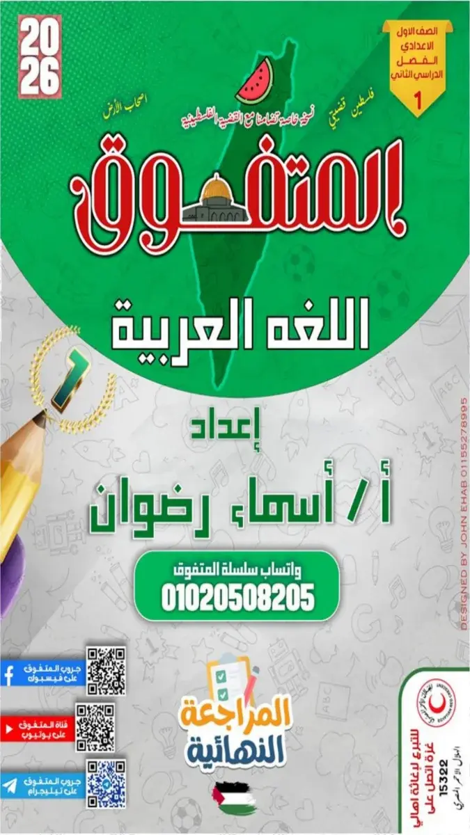 صورة غلاف مراجعة اللغة العربية لشهر مايو 2026 للصف الاول الاعدادي بالإجابات
