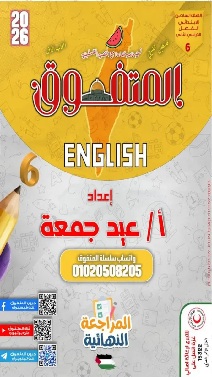 صورة غلاف مراجعة انجليزي للصف السادس الابتدائي الترم الثاني بالاجابات 2026