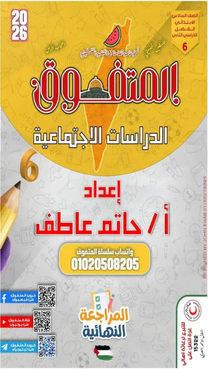 صورة غلاف مراجعة دراسات للصف السادس الابتدائي الترم الثاني 2026 بالإجابات
