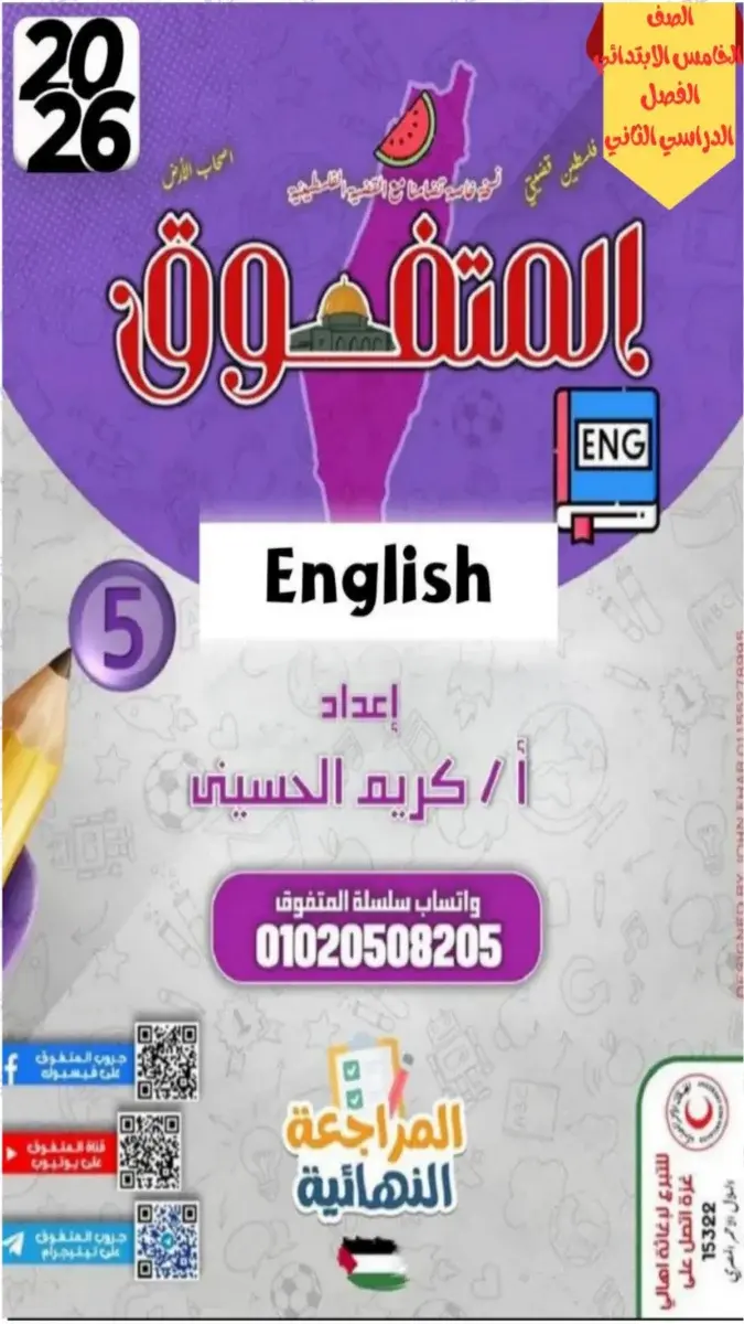 صورة غلاف مراجعة انجليزي للصف الخامس الابتدائي الترم الثاني بالاجابات 2026