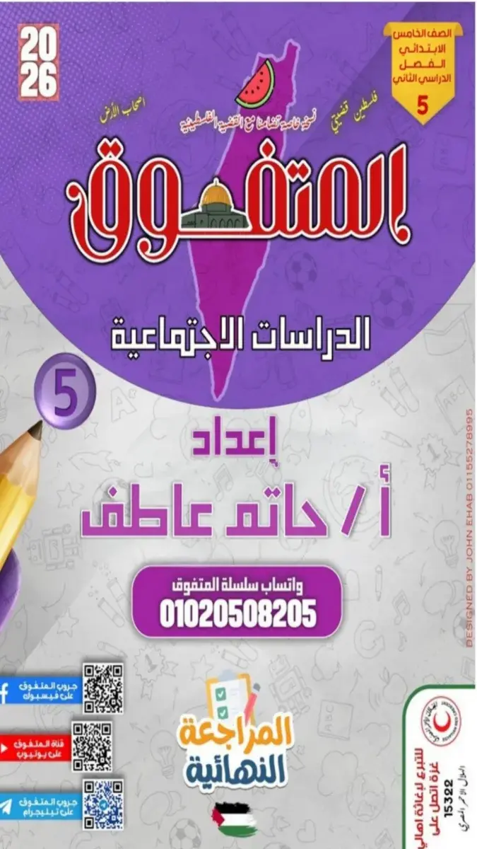 صورة غلاف مراجعة دراسات للصف الخامس الابتدائي الترم الثاني بالإجابات 2026