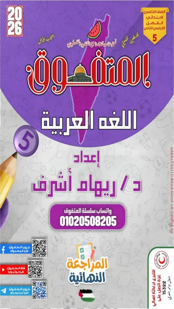 صورة غلاف مراجعة اللغة العربية للصف الخامس الابتدائي 2026 بالإجابات