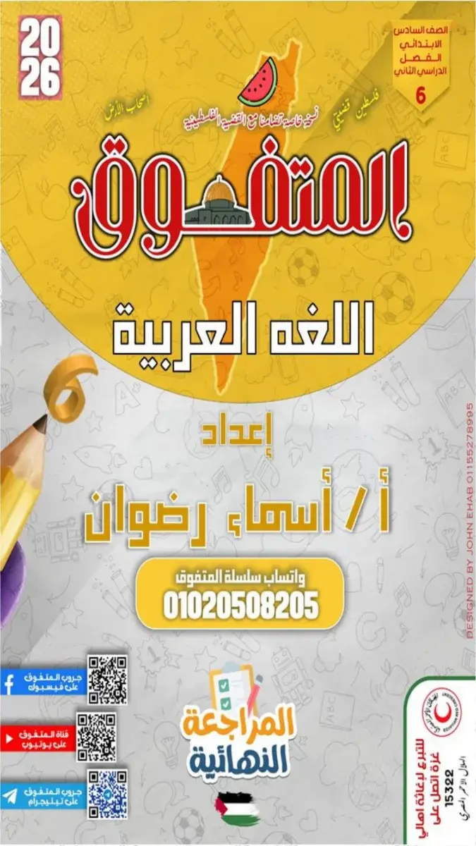 صورة غلاف مراجعة اللغة العربية للصف السادس الابتدائي الترم الثاني بالاجابات 2026
