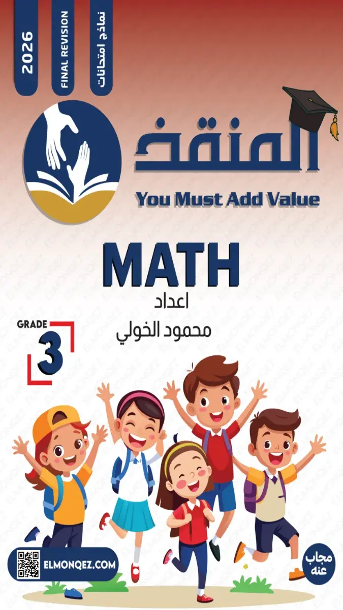 صورة غلاف نماذج امتحانات Math للصف الثالث الابتدائي بالاجابات الترم الثاني 2026 لشهر مايو