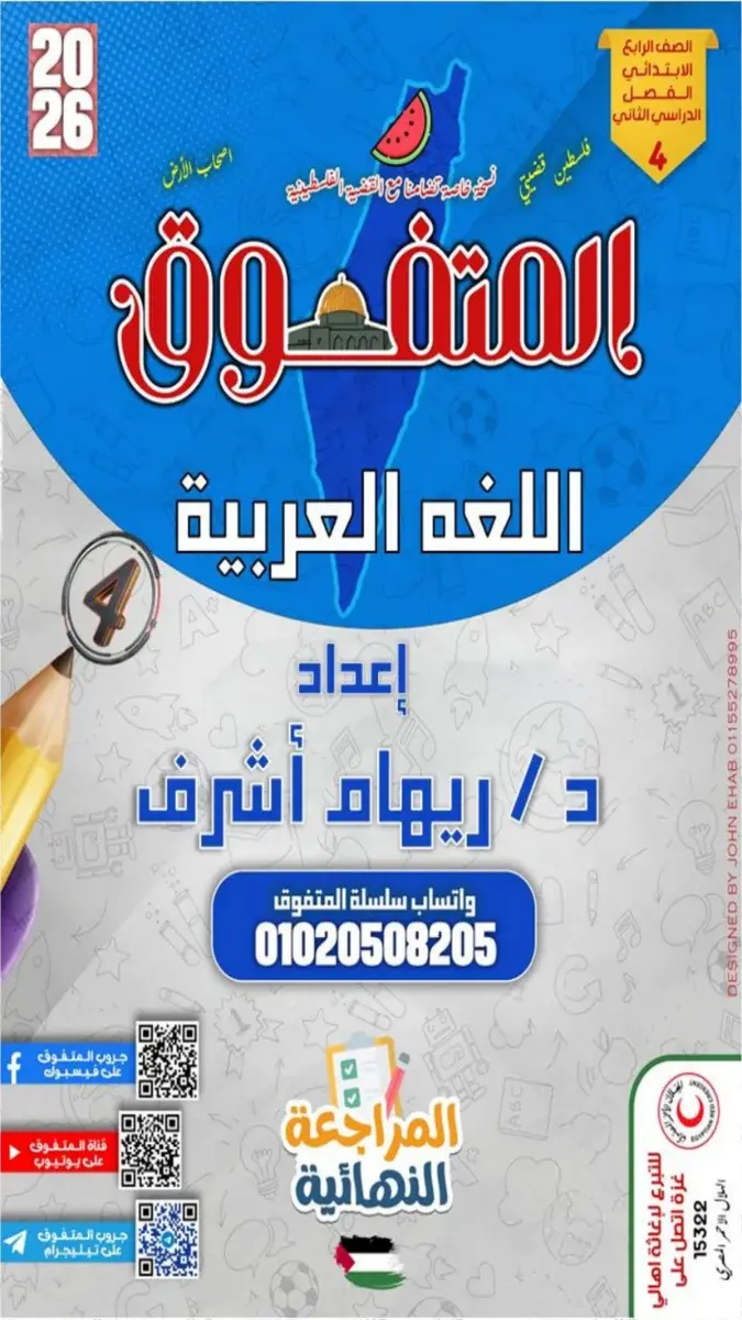 صورة غلاف مراجعة اللغة العربية للصف الرابع الابتدائي الترم الثاني بالاجابات 2026