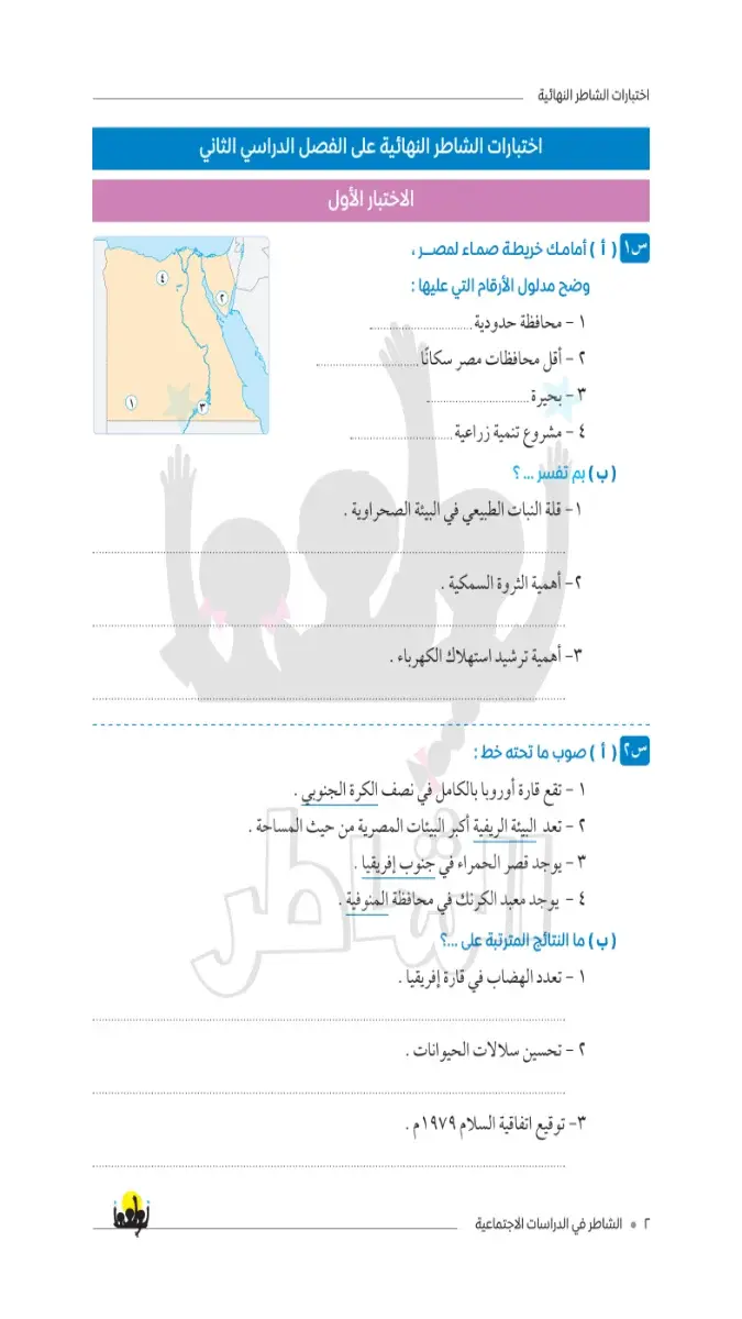 صورة غلاف امتحانات الدراسات الاجتماعية للصف الخامس الابتدائي الترم الثاني 2026 بالإجابات