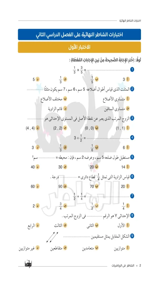 صورة غلاف امتحانات الرياضيات 2026 للصف الخامس الابتدائي بالإجابات