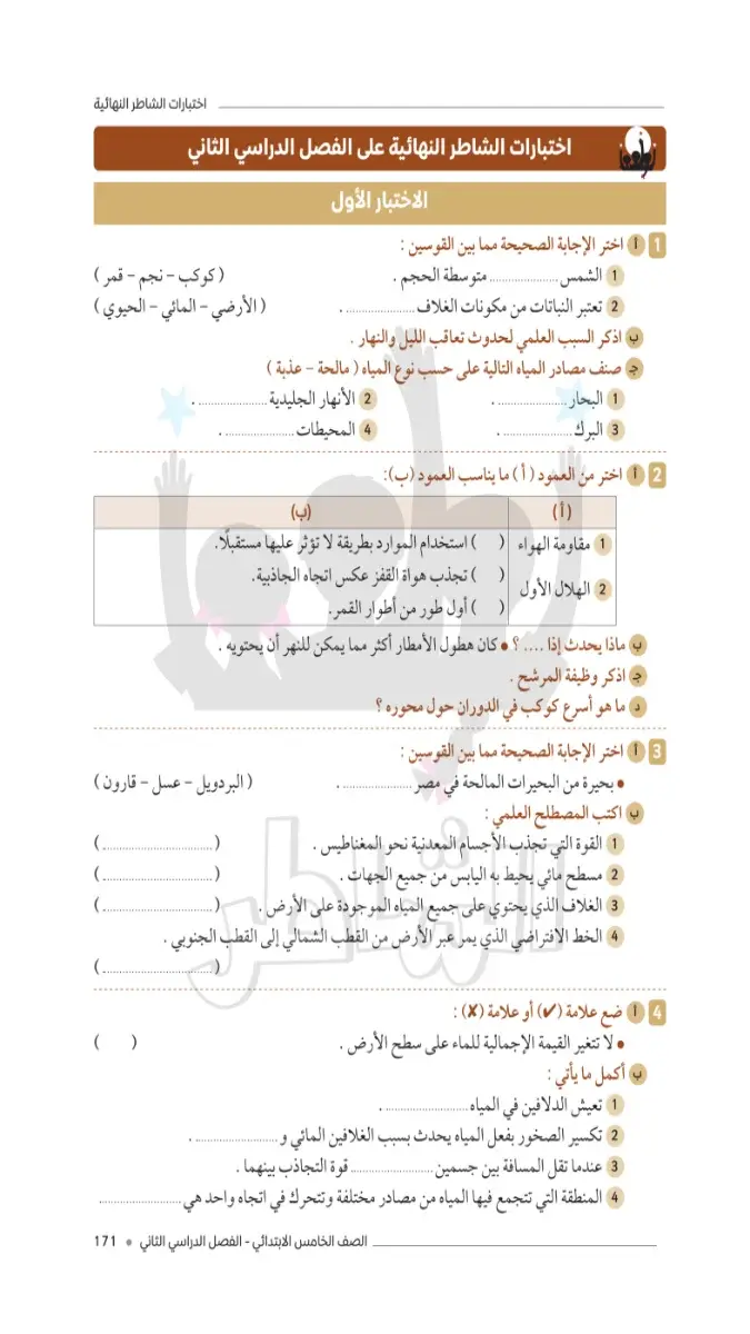صورة غلاف امتحانات علوم للصف الخامس الابتدائي الترم الثاني 2026 بالإجابات