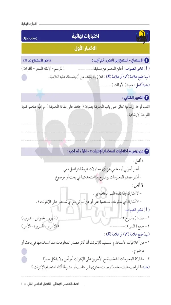 صورة غلاف امتحانات لغة عربية للصف الخامس الابتدائي الترم الثاني بالإجابات 2026