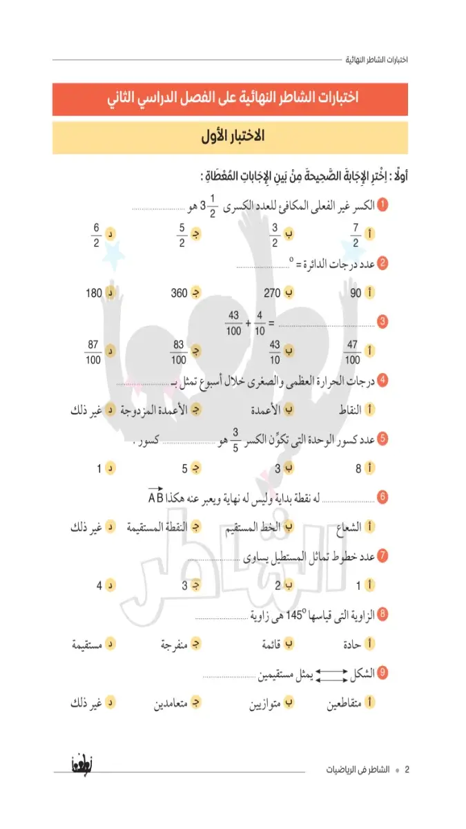 صورة غلاف امتحانات رياضيات للصف الرابع الابتدائي الترم الثاني بالاجابات 2026