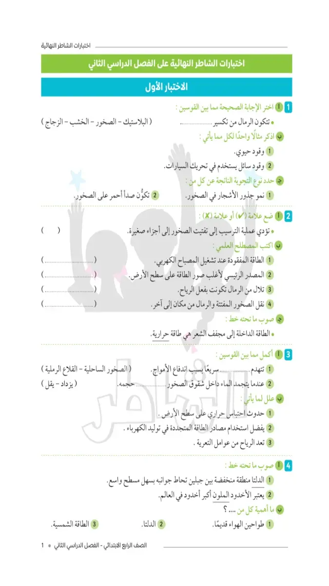 صورة غلاف امتحانات مادة العلوم للصف الرابع الابتدائي الترم الثاني بالاجابات 2026