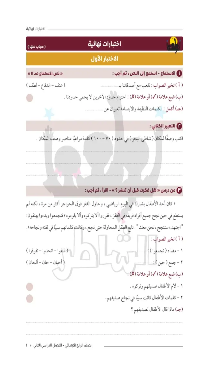 صورة غلاف امتحانات اللغة العربية للصف الرابع الابتدائي الترم الثاني 2026 بالإجابات
