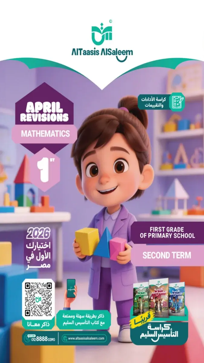 صورة غلاف مراجعة Math لشهر ابريل 2026 للصف الاول الابتدائي بالاجابات