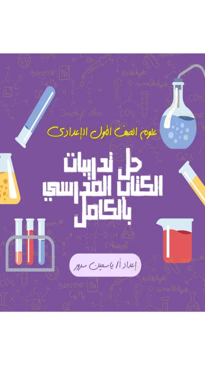 صورة غلاف حل كتاب العلوم للصف الأول الإعدادي الترم الثاني 2026