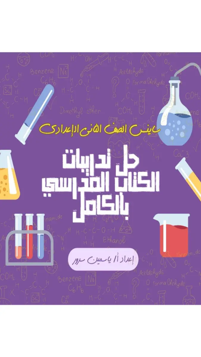 صورة غلاف حل كتاب Science للصف الثاني الاعدادي الترم الثاني 2026