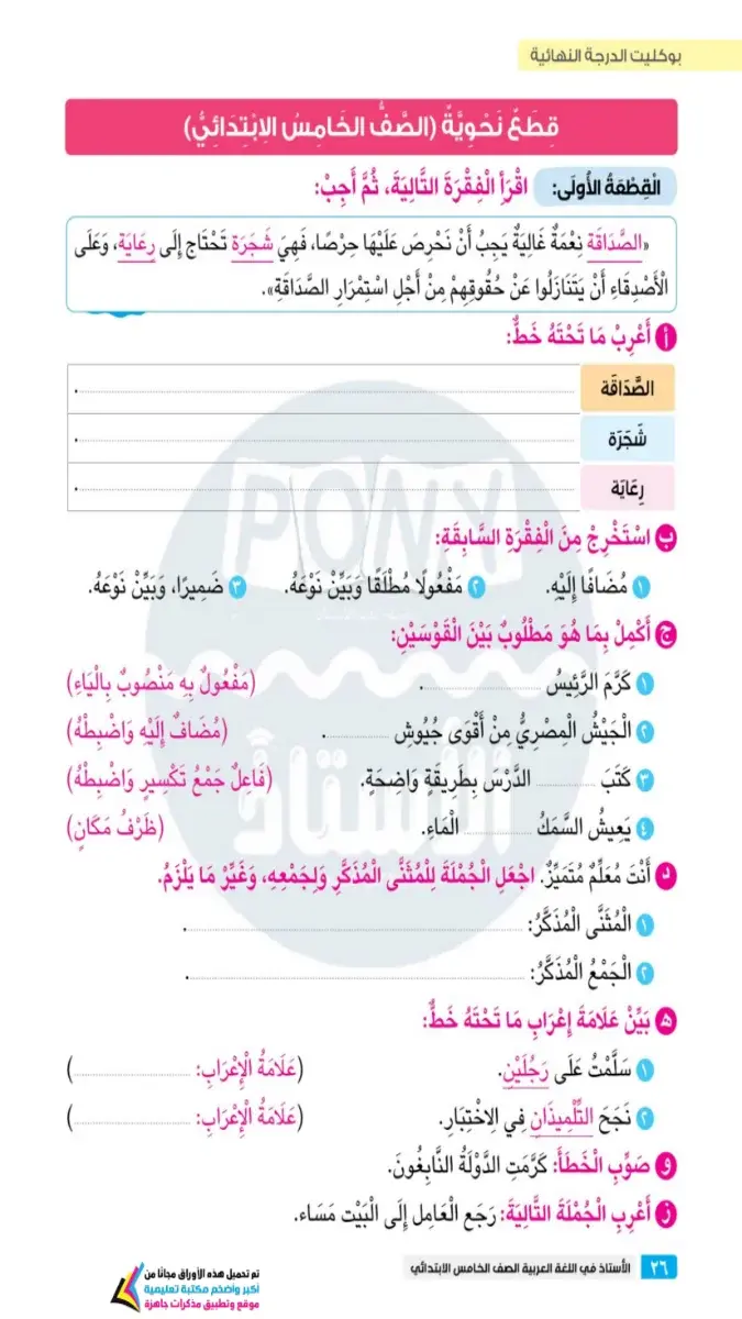 صورة غلاف قطع نحو بالاجابات للصف الخامس الابتدائي الترم الثاني 2026