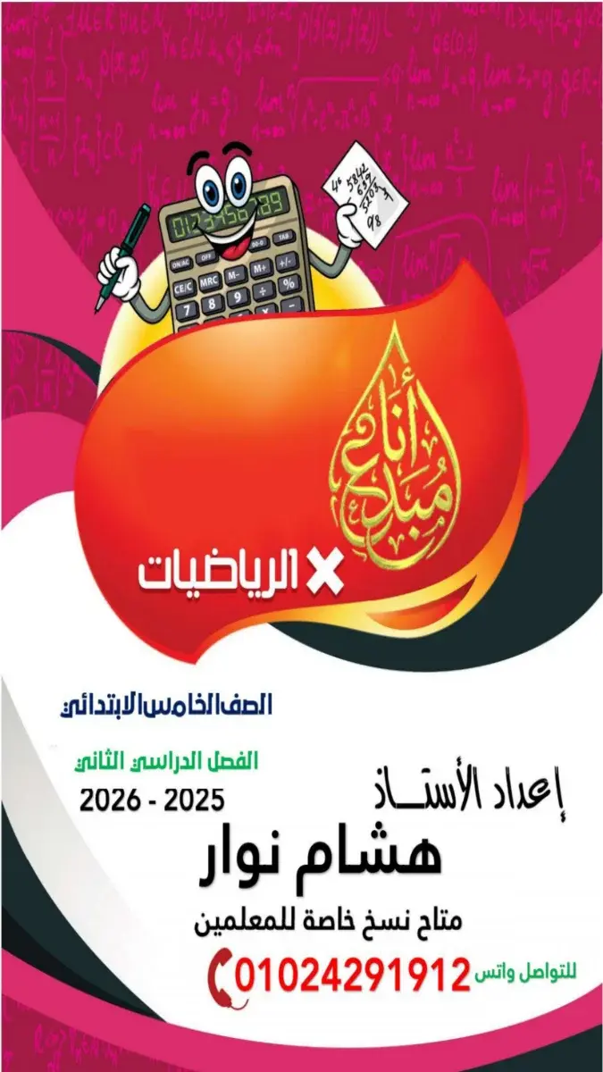 صورة غلاف ملخص الرياضيات للصف الخامس الابتدائي 2026
