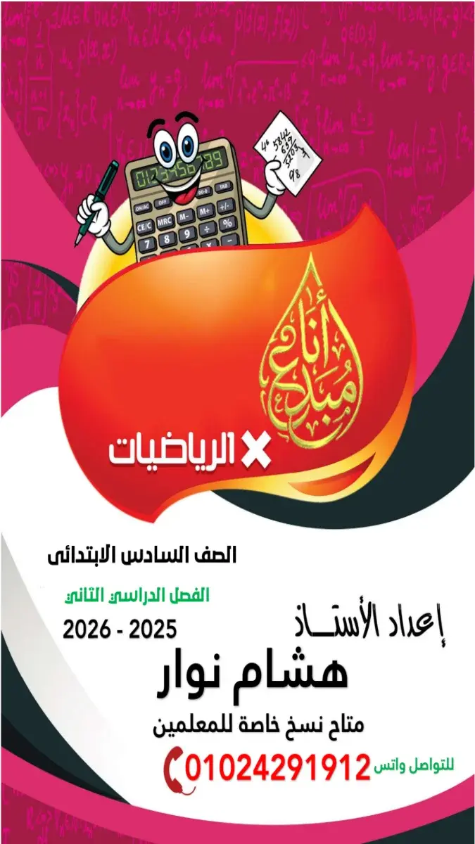 صورة غلاف ملخص منهج الرياضيات للصف السادس الابتدائي الترم الثاني 2026