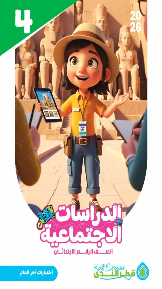 صورة غلاف اختبارات الدراسات للصف الرابع الابتدائي الترم الثاني 2026 بالاجابات