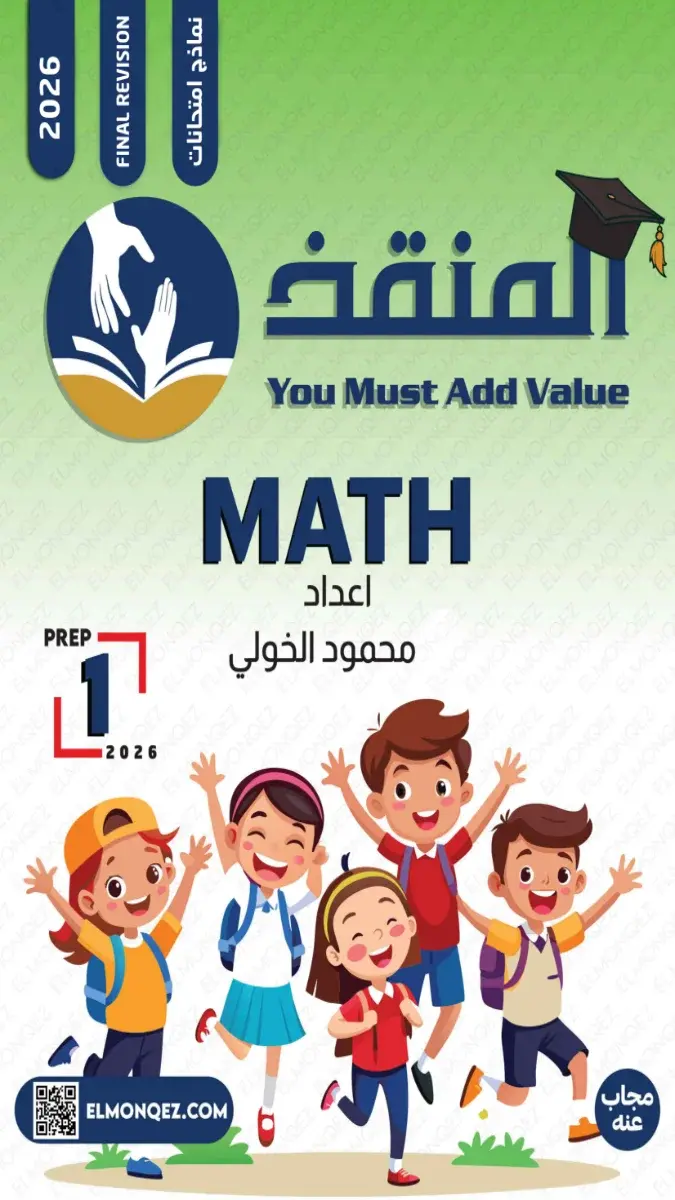 صورة غلاف نماذج امتحانات Math بالاجابات للصف الاول الاعدادي الترم الثاني 2026
