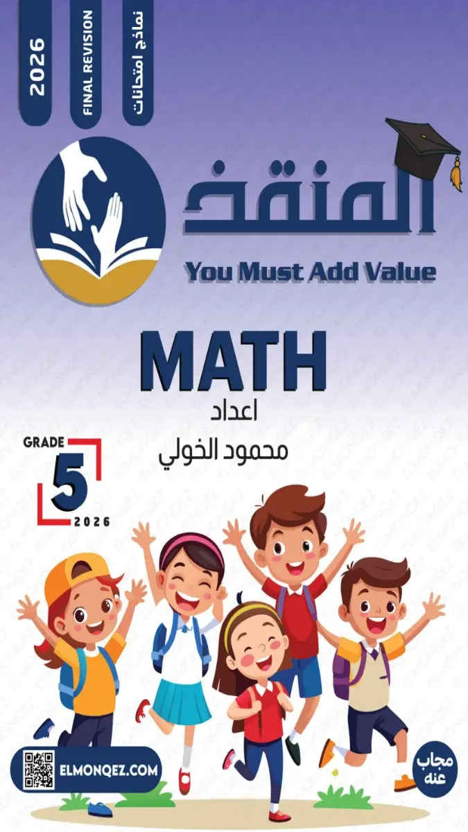 صورة غلاف امتحانات Math لعام 2026 للصف الخامس الابتدائي بالإجابات