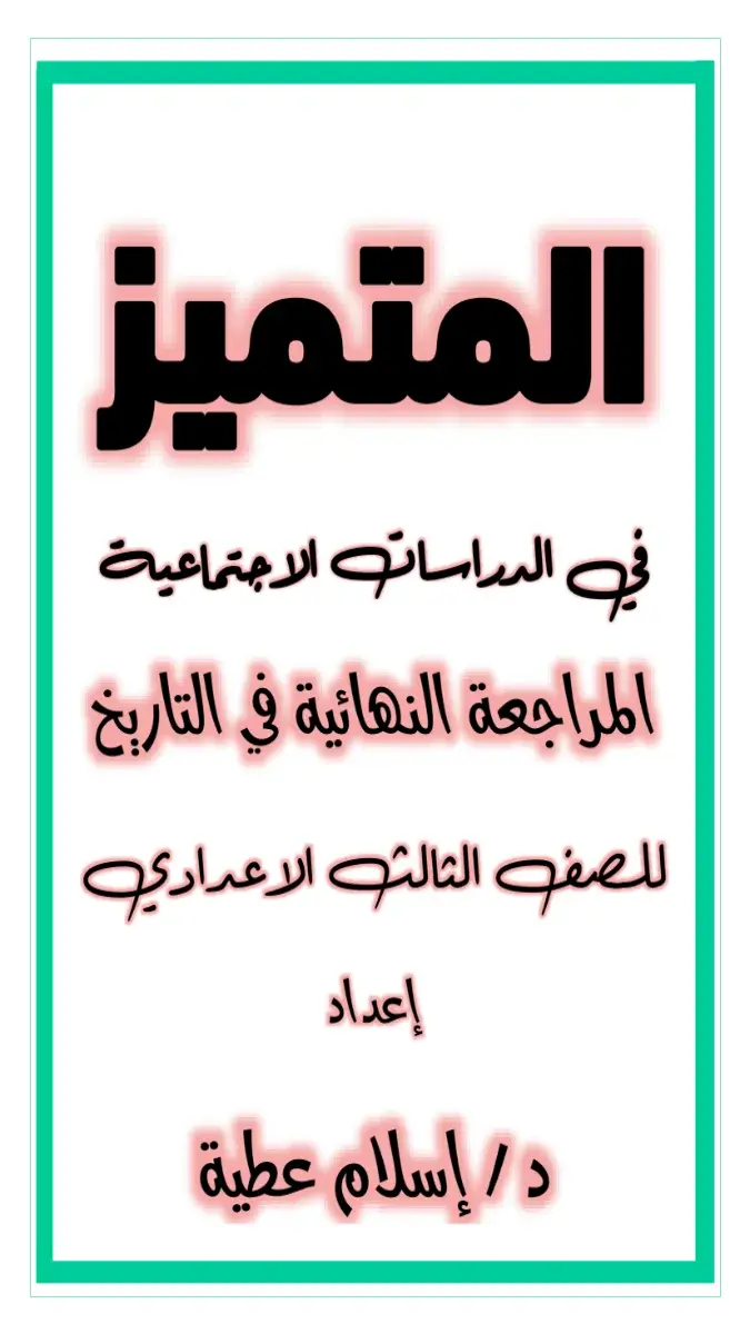 صورة غلاف ملخص التاريخ للصف الثالث الاعدادي الترم الثاني 2026