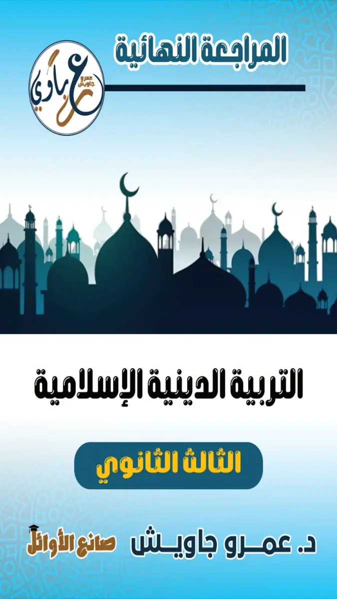 صورة غلاف مراجعة التربية الاسلامية للصف الثالث الثانوي بالاجابات 2026
