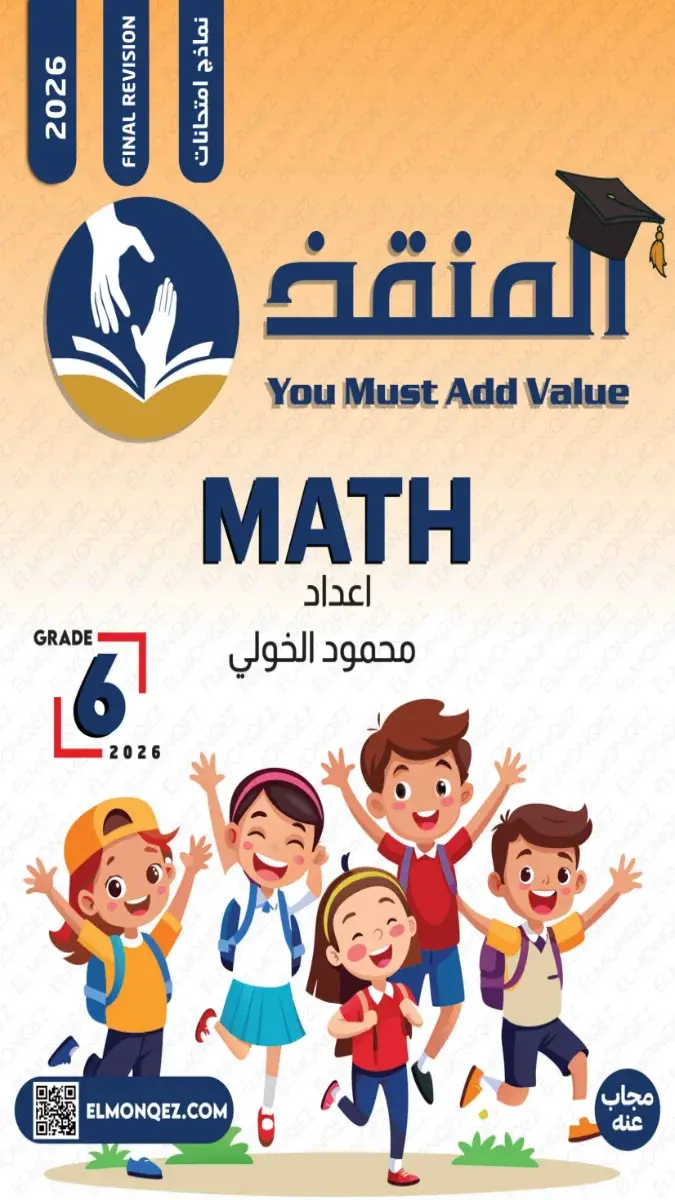 صورة غلاف نماذج امتحانات Math للصف السادس الابتدائي بالاجابات الترم الثاني لشهر مايو 2026