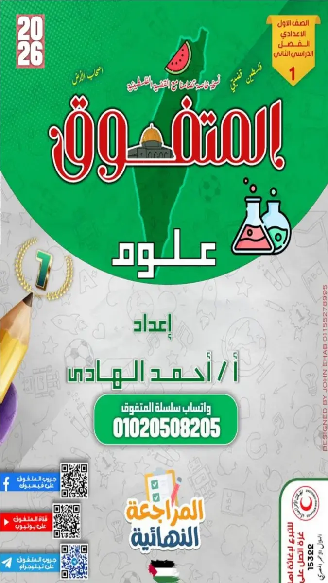 صورة غلاف مراجعة العلوم للصف الأول الإعدادي الترم الثاني بالإجابات 2026