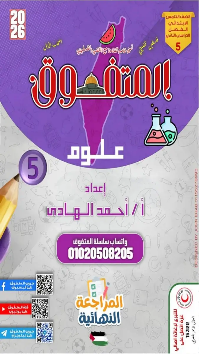 صورة غلاف مراجعة العلوم للصف الخامس الابتدائي الترم الثاني بالإجابات 2026