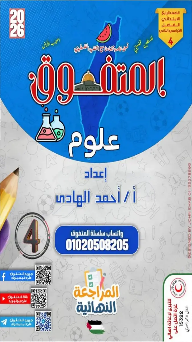 صورة غلاف مراجعة علوم للصف الرابع الابتدائي الترم الثاني بالاجابات 2026