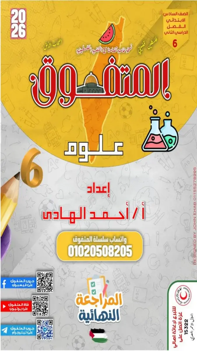 صورة غلاف مراجعة العلوم للصف السادس الابتدائي الترم الثاني بالإجابات 2026