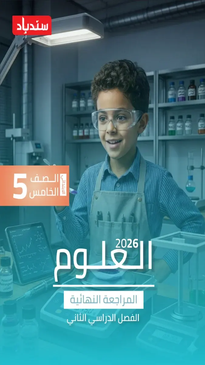 صورة غلاف امتحانات العلوم للصف الخامس الابتدائي الترم الثاني 2026 بالاجابات