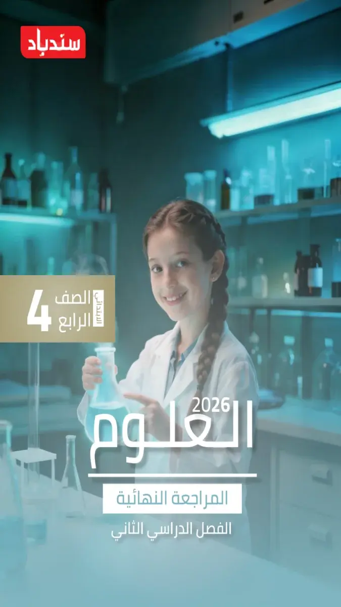 صورة غلاف نماذج امتحانات العلوم للصف الرابع الابتدائي الترم الثاني 2026 بالإجابات
