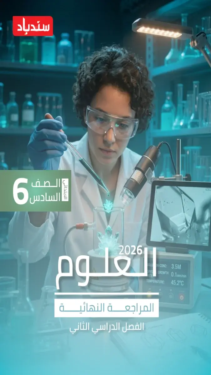 صورة غلاف امتحانات العلوم للصف السادس الابتدائي الترم الثاني 2026 بالإجابات