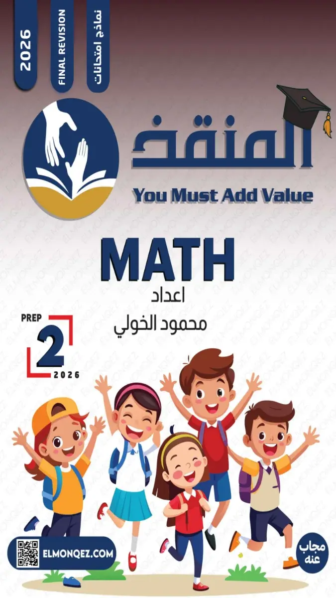 صورة غلاف نماذج امتحانات Math للصف الثاني الاعدادي بالاجابات الترم الثاني 2026