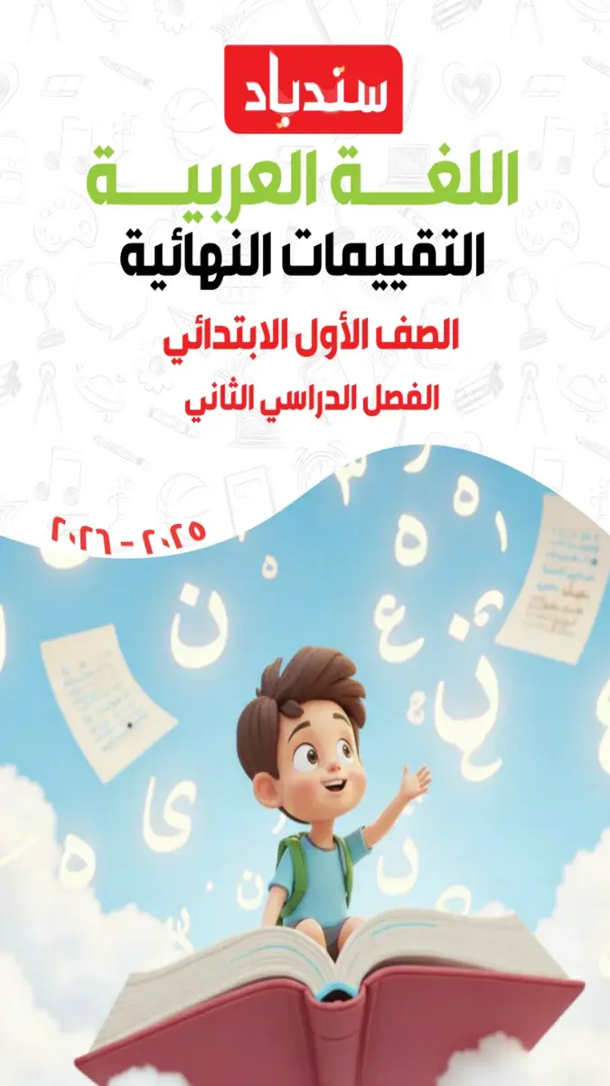 صورة غلاف التقييمات النهائية للغة العربية للصف الاول الابتدائي الترم الثاني 2026 بالإجابات