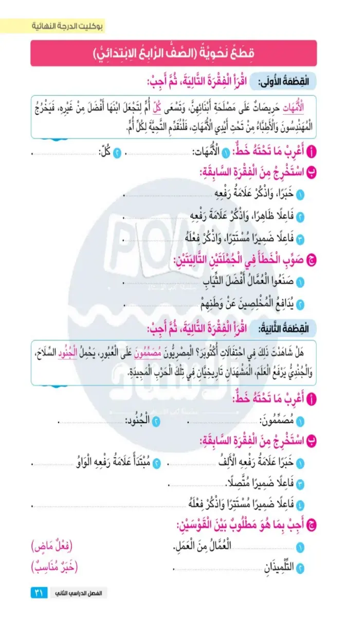 صورة غلاف قطع نحو مجابة للغة العربية للصف الرابع الابتدائي الترم الثاني 2026