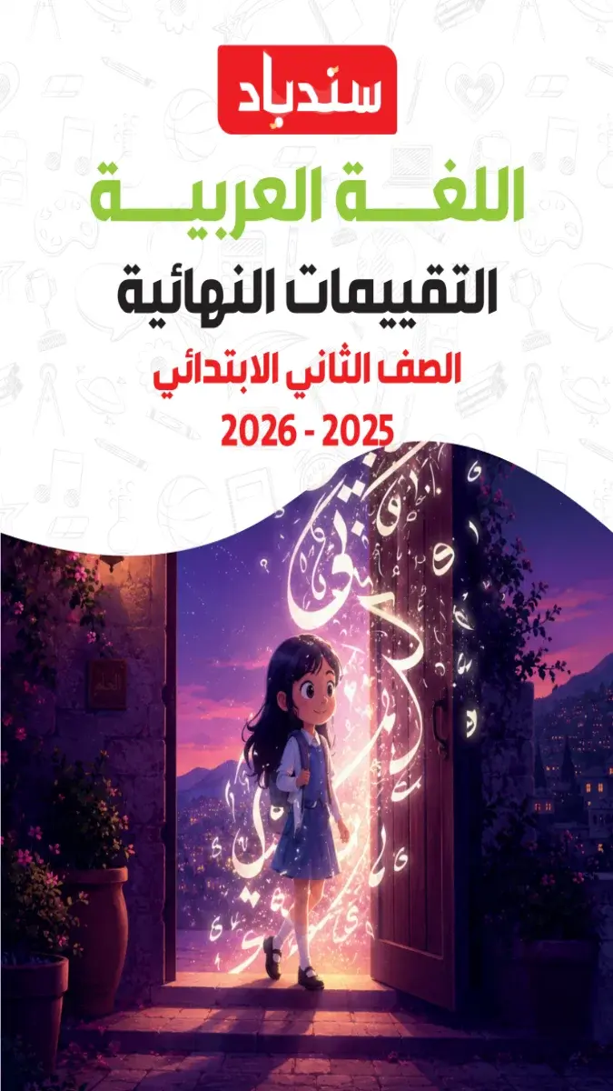 صورة غلاف نماذج التقييمات النهائية لمادة اللغة العربية للصف الثاني الابتدائي 2026
