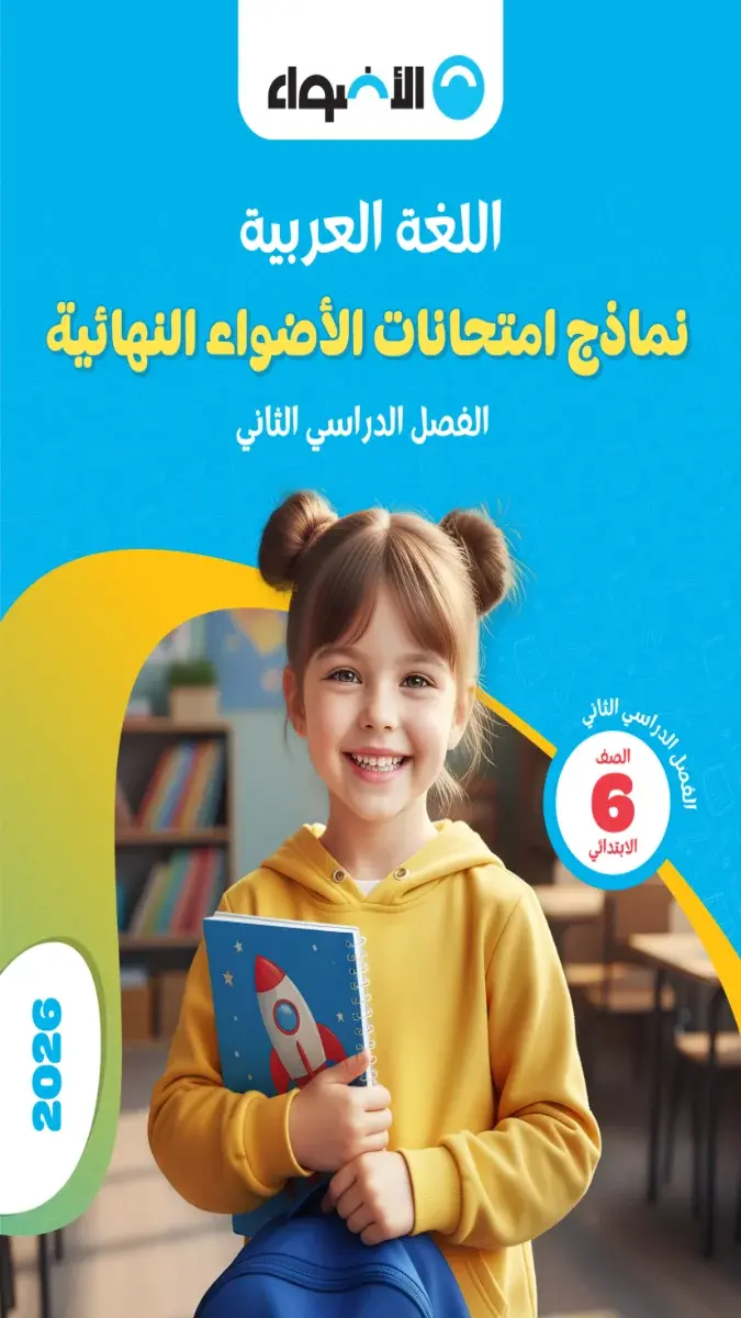 صورة غلاف نماذج امتحانات اللغة العربية للصف السادس الابتدائي الترم الثاني 2026 بالإجابات