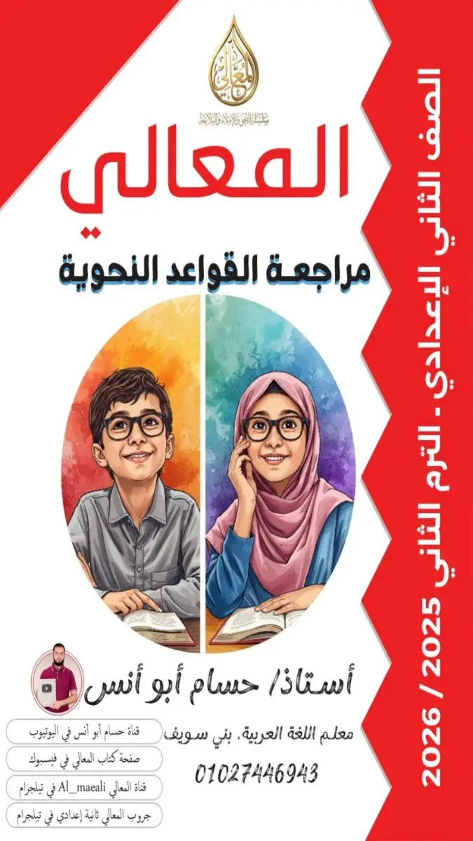 صورة غلاف مراجعة النحو للصف الثاني الاعدادي الترم الثاني بالاجابات 2026