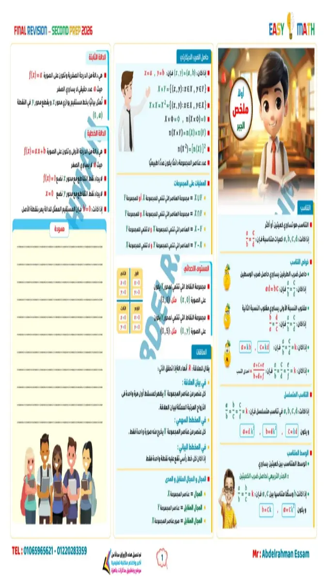صورة غلاف مراجعة ليلة الامتحان لمادة الرياضيات للصف الثاني الاعدادي الترم الثاني بالاجابات 2026