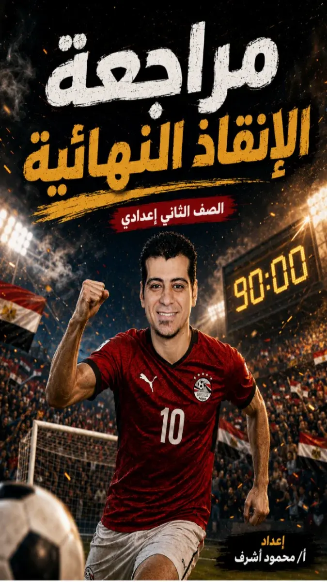 صورة غلاف ملخص منهج اللغة العربية للصف الثاني الاعدادي الترم الثاني 2026