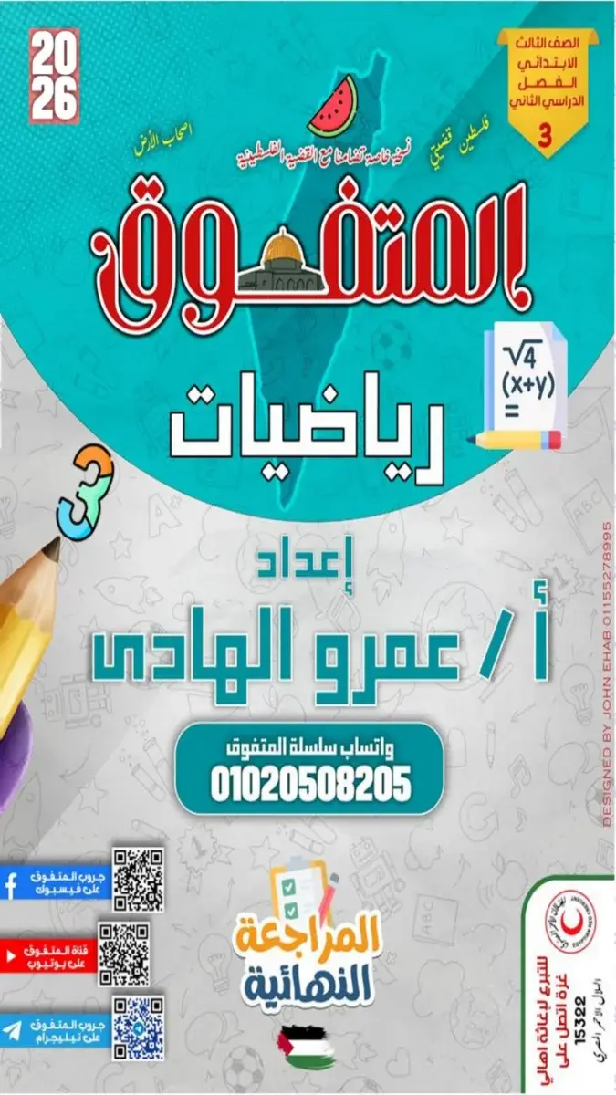 صورة غلاف مراجعة الرياضيات لشهر مايو 2026 للصف الثالث الابتدائي بالإجابات