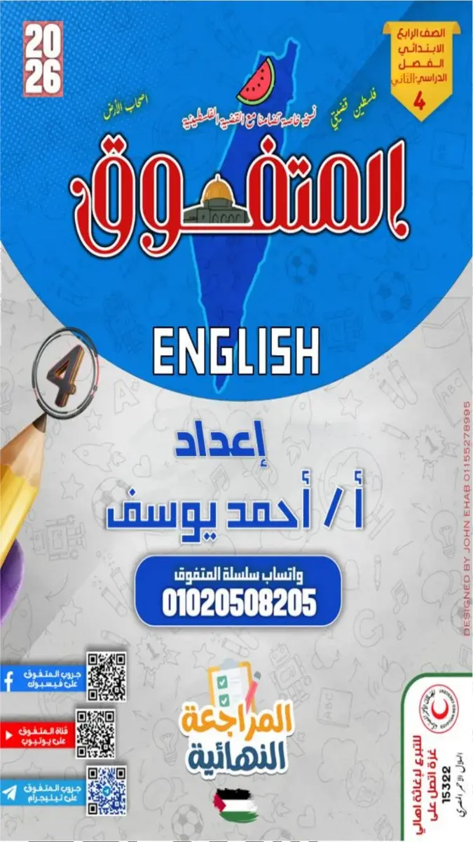صورة غلاف مراجعة لغة إنجليزية للصف الرابع الابتدائي الترم الثاني بالاجابات 2026