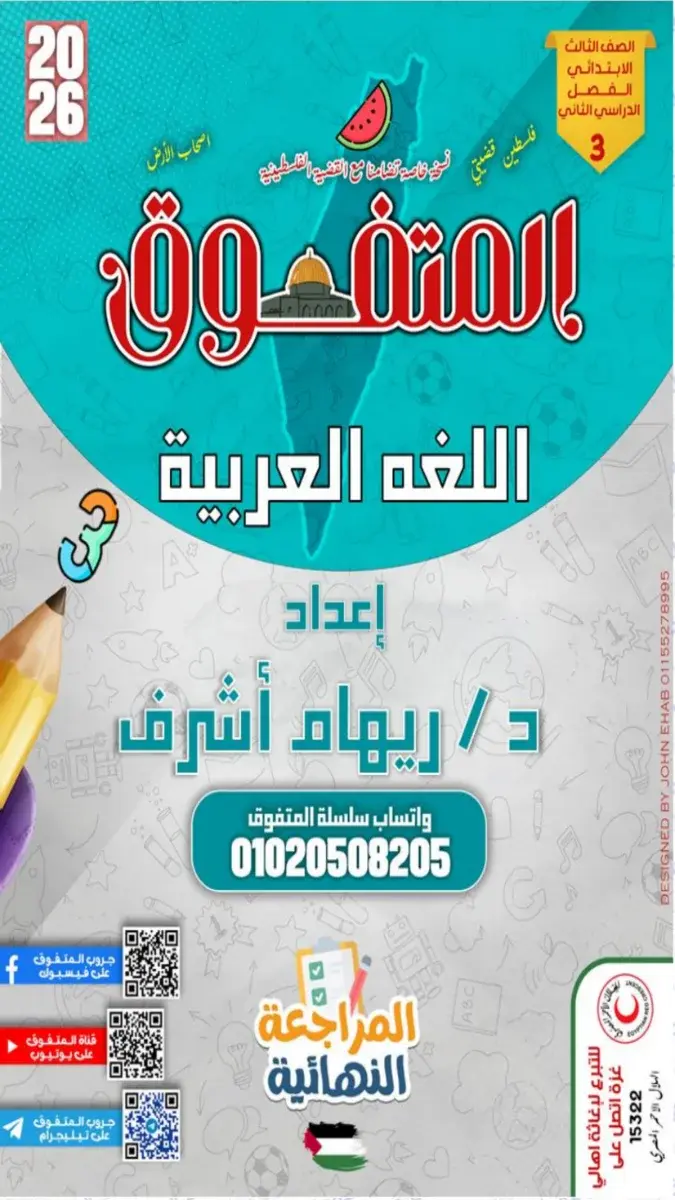 صورة غلاف مراجعة اللغة العربية للصف الثالث الابتدائي الترم الثاني بالاجابات 2026