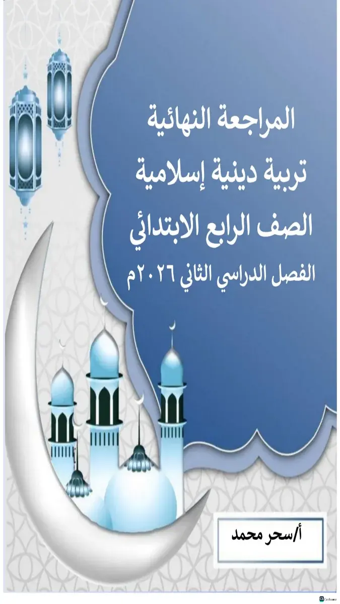 صورة غلاف مراجعة التربية الدينية للصف الرابع الابتدائي الترم الثاني 2026 مع الحل